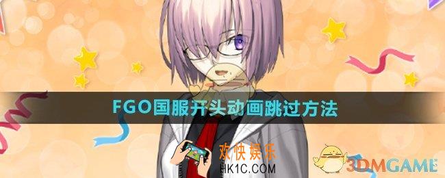 fgo国服开头动画怎么跳过