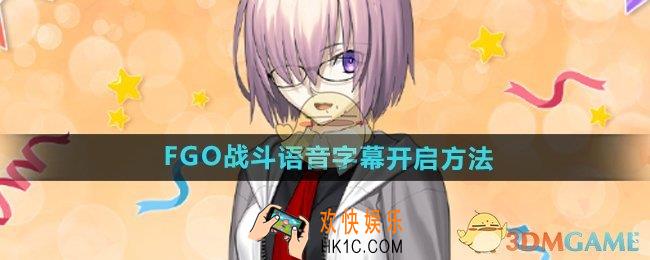FGO战斗语音字幕怎么开