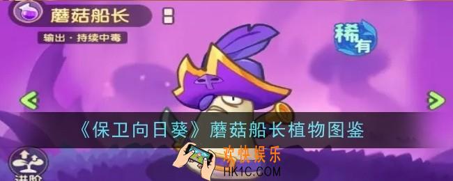 保卫向日葵蘑菇船长植物怎么样
