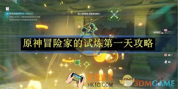原神冒险家的试炼第一天攻略