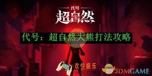 代号：超自然大熊打法攻略