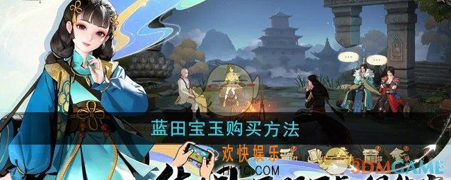 少年歌行风花雪月蓝田宝玉怎么购买