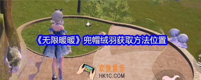 无限暖暖兜帽绒羽怎么获得