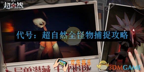 代号：超自然全怪物捕捉攻略