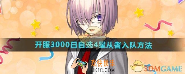 FGO国服开服3000日自选4星从者怎么加入队伍