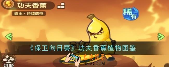 《保卫向日葵功夫香蕉植物图鉴