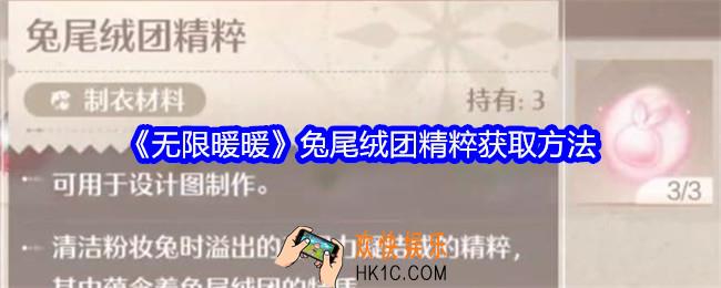 无限暖暖兔尾绒团精粹怎么获得