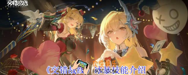 交错战线冰暴有什么技能