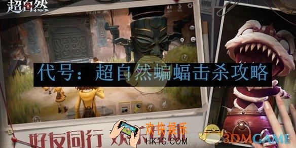 代号：超自然蝙蝠击杀攻略