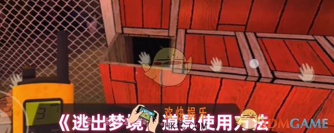逃出梦境道具怎么用