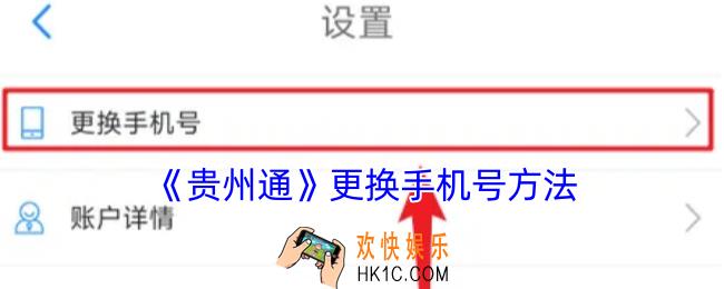 贵州通怎么换绑手机号