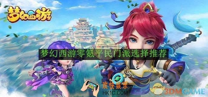 梦幻西游零氪平民门派选择推荐