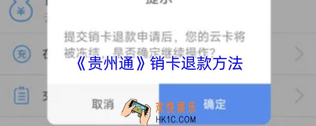 贵州通怎么退款