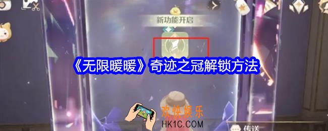 无限暖暖奇迹之冠怎么开启