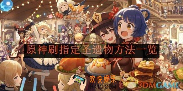 原神刷指定圣遗物方法一览