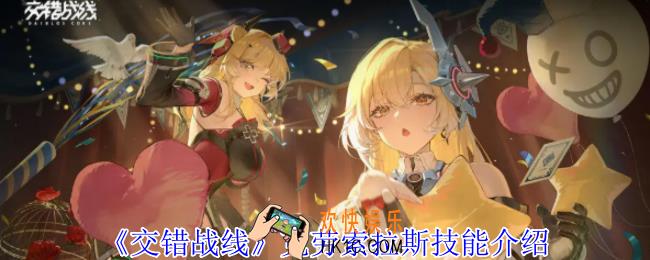 交错战线克劳索拉斯有什么技能