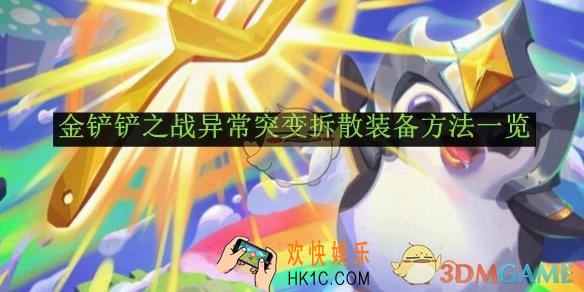 金铲铲之战异常突变拆散装备方法一览