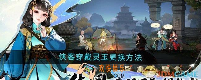 少年歌行风花雪月侠客穿戴的灵玉怎么更换