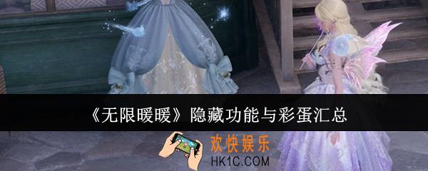 无限暖暖隐藏功能与彩蛋有哪些