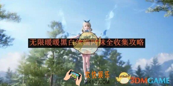 无限暖暖黑白丝渔网袜全收集攻略