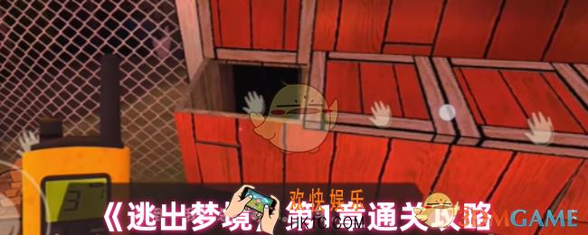 逃出梦境第1章怎么过