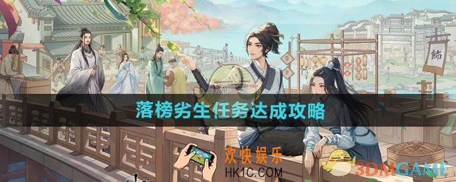 这城有良田落榜劣生任务怎么做