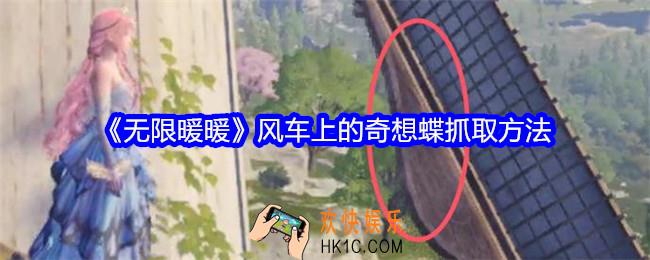 无限暖暖风车上的奇想蝶怎么抓