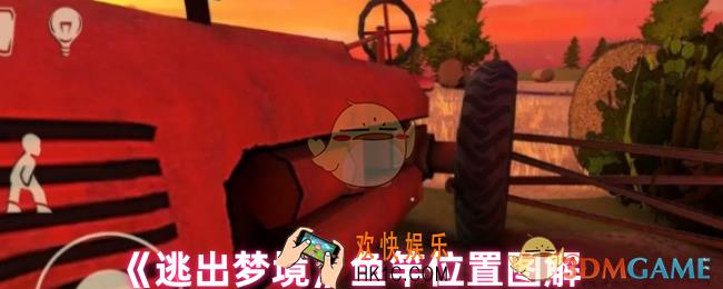 逃出梦境鱼竿在哪