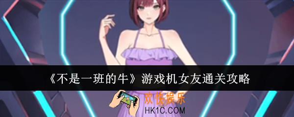 不是一班的牛游戏机女友怎么通关