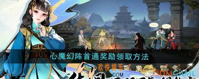 少年歌行风花雪月心魔幻阵首通奖励怎么领取