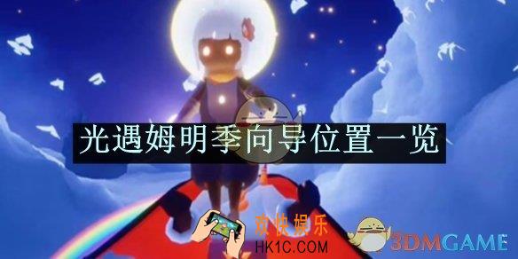 光遇姆明季向导位置一览
