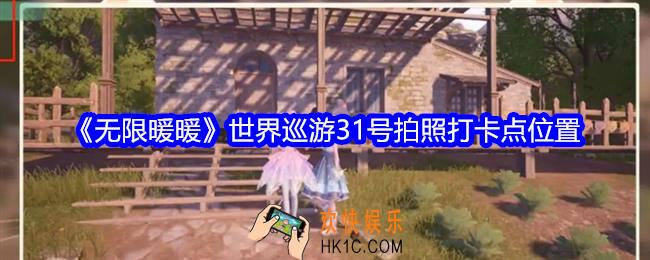 无限暖暖世界巡游31号拍照打卡点在哪
