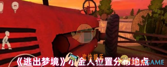 逃出梦境小金人在哪里找
