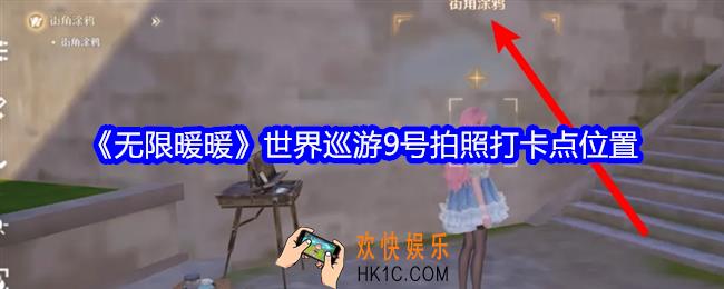 无限暖暖世界巡游9号拍照打卡点在哪