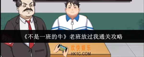 不是一班的牛老班放过我怎么通关