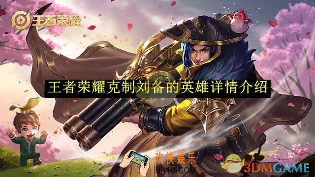 王者荣耀克制刘备的英雄详情介绍