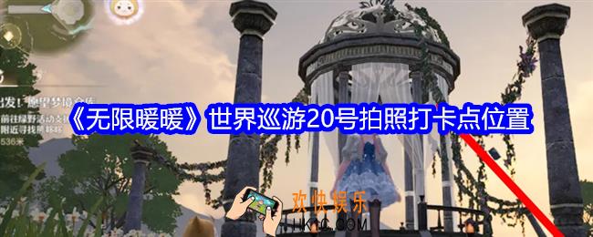 无限暖暖世界巡游20号拍照打卡点在哪