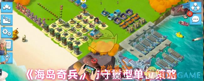 海岛奇兵怎么防守重型单位