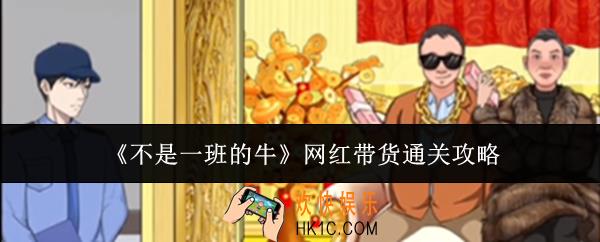 不是一班的牛网红带货怎么通关