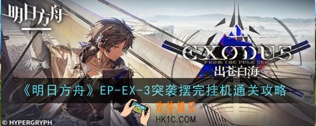 明日方舟EP