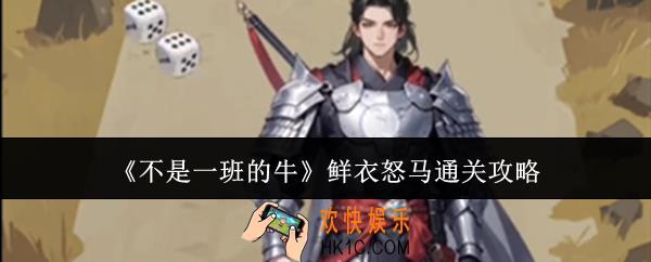 不是一班的牛鲜衣怒马怎么通关