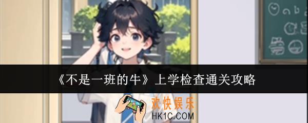 不是一班的牛上学检查怎么通关