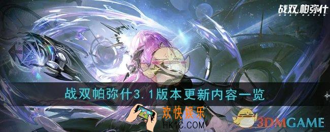 战双帕弥什3.1版本更新内容是什么