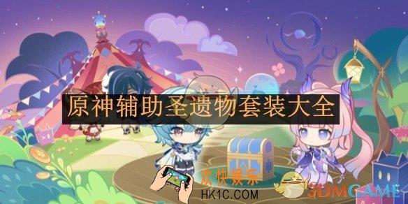原神辅助圣遗物套装大全