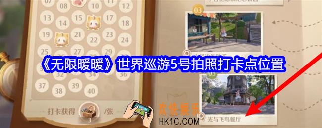 无限暖暖世界巡游5号拍照打卡点在哪