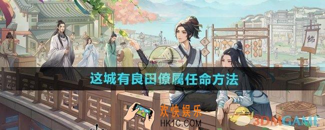 这城有良田怎么任命僚属