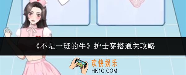 不是一班的牛护士穿搭怎么通关