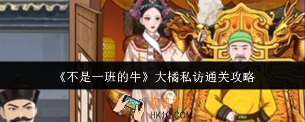 不是一班的牛大橘私访怎么通关