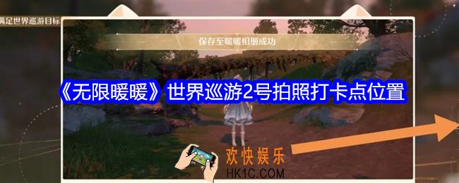 无限暖暖世界巡游2号拍照打卡点在哪