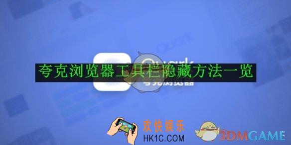 夸克浏览器工具栏隐藏方法一览
